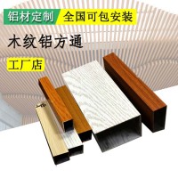 铝方通格栅隔断厂家批发 铝合金型材吊顶装饰材料仿木纹色铝方管
